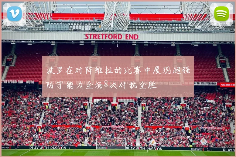 波罗在对阵维拉的比赛中展现超强防守能力全场8次对抗全胜