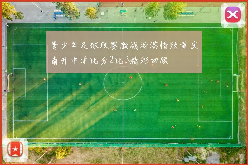 青少年足球联赛激战海港惜败重庆南开中学比分2比3精彩回顾