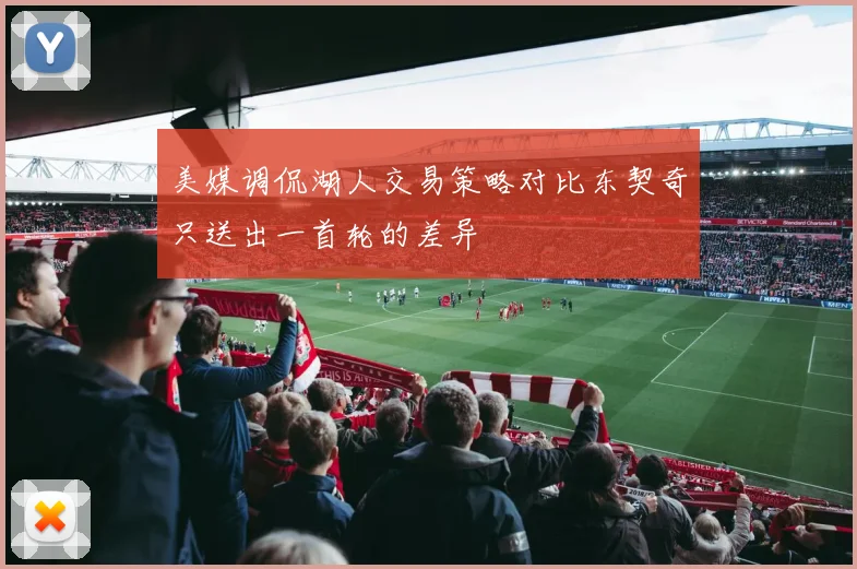 美媒调侃湖人交易策略对比东契奇只送出一首轮的差异