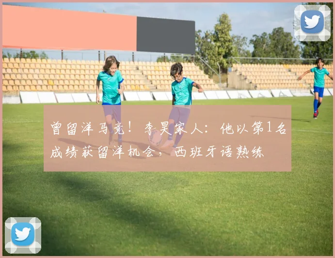 曾留洋马竞！李昊家人：他以第1名成绩获留洋机会，西班牙语熟练