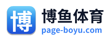 博鱼体育